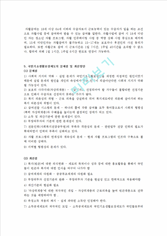 [사회과학][보건복지] 우리나라 국민기초생활보장제도의 수급자, 수급권자 의미와 범위, 급여의 종류 및 내용.hwp